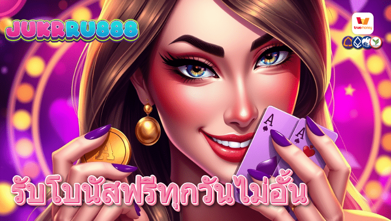 jukkru888 เว็บแท้
