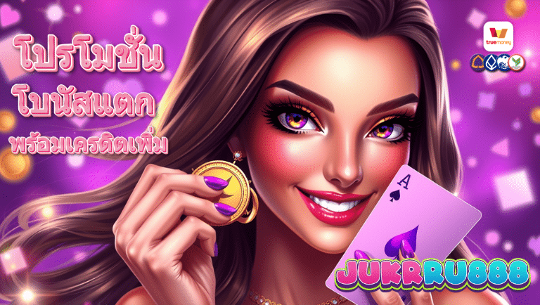 jukkru888 โปรโมชั่น